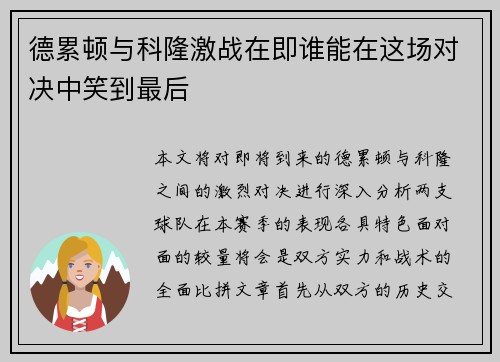 德累顿与科隆激战在即谁能在这场对决中笑到最后