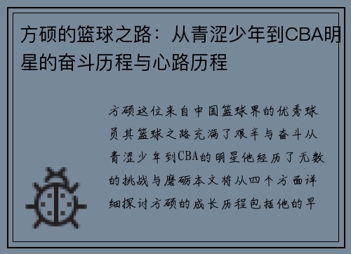 方硕的篮球之路：从青涩少年到CBA明星的奋斗历程与心路历程