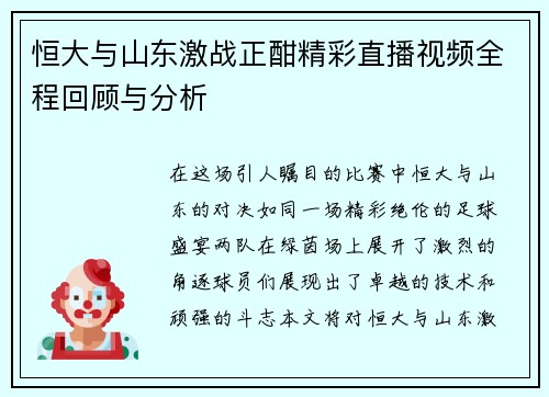 恒大与山东激战正酣精彩直播视频全程回顾与分析