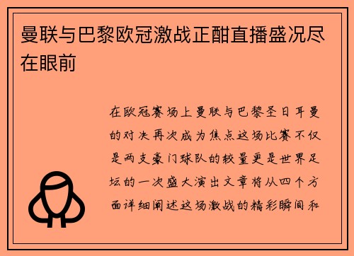 曼联与巴黎欧冠激战正酣直播盛况尽在眼前