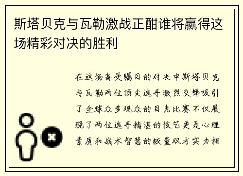 斯塔贝克与瓦勒激战正酣谁将赢得这场精彩对决的胜利
