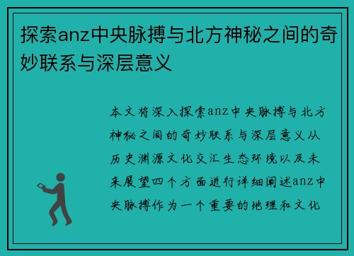 探索anz中央脉搏与北方神秘之间的奇妙联系与深层意义
