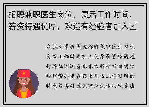 招聘兼职医生岗位，灵活工作时间，薪资待遇优厚，欢迎有经验者加入团队