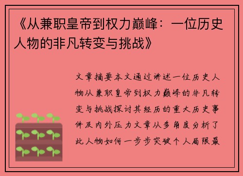 《从兼职皇帝到权力巅峰：一位历史人物的非凡转变与挑战》