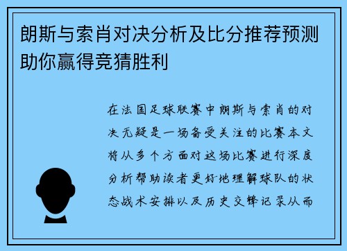 朗斯与索肖对决分析及比分推荐预测助你赢得竞猜胜利