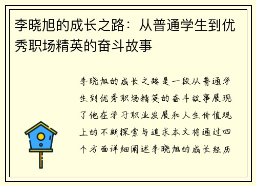 李晓旭的成长之路：从普通学生到优秀职场精英的奋斗故事