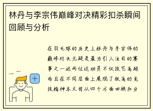 林丹与李宗伟巅峰对决精彩扣杀瞬间回顾与分析