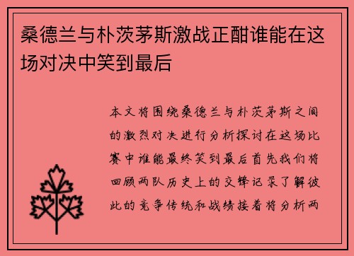 桑德兰与朴茨茅斯激战正酣谁能在这场对决中笑到最后
