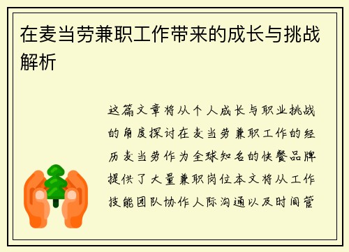 在麦当劳兼职工作带来的成长与挑战解析