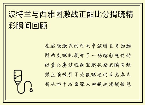 波特兰与西雅图激战正酣比分揭晓精彩瞬间回顾