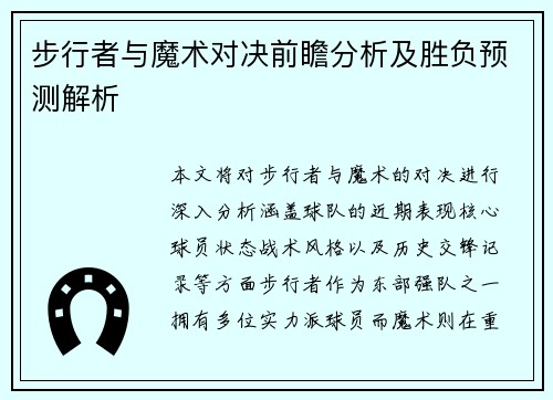 步行者与魔术对决前瞻分析及胜负预测解析