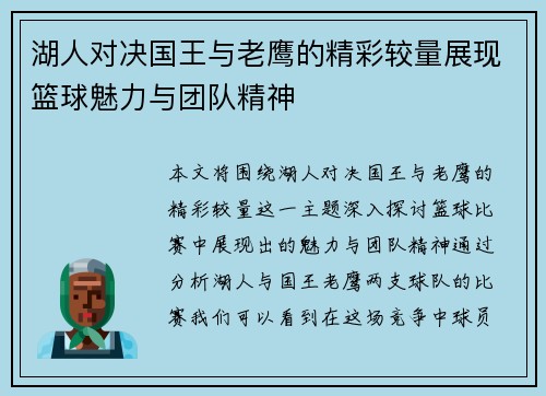 湖人对决国王与老鹰的精彩较量展现篮球魅力与团队精神