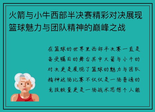 火箭与小牛西部半决赛精彩对决展现篮球魅力与团队精神的巅峰之战
