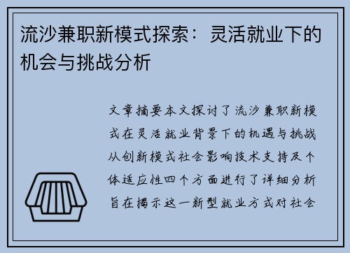 流沙兼职新模式探索：灵活就业下的机会与挑战分析