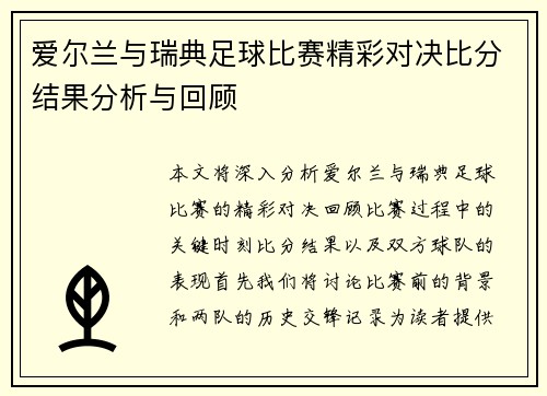 爱尔兰与瑞典足球比赛精彩对决比分结果分析与回顾
