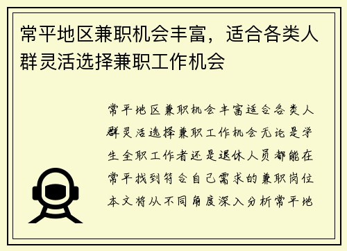 常平地区兼职机会丰富，适合各类人群灵活选择兼职工作机会