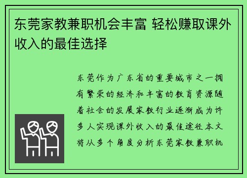 东莞家教兼职机会丰富 轻松赚取课外收入的最佳选择