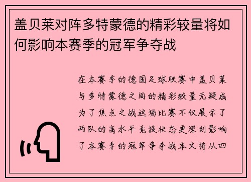 盖贝莱对阵多特蒙德的精彩较量将如何影响本赛季的冠军争夺战