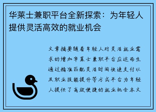 华莱士兼职平台全新探索：为年轻人提供灵活高效的就业机会