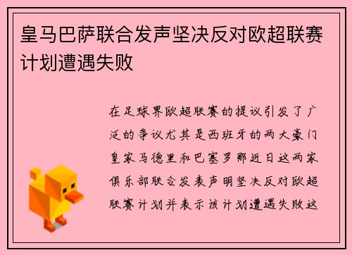皇马巴萨联合发声坚决反对欧超联赛计划遭遇失败