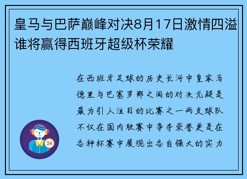 皇马与巴萨巅峰对决8月17日激情四溢谁将赢得西班牙超级杯荣耀