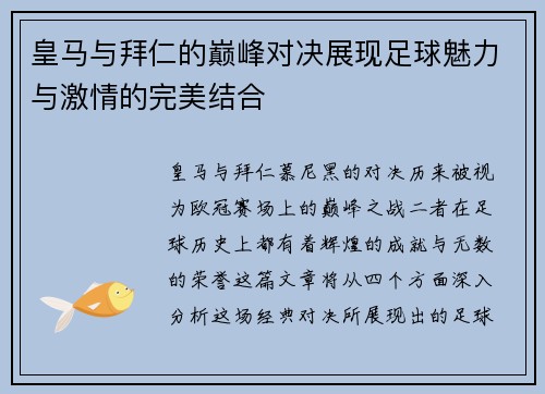 皇马与拜仁的巅峰对决展现足球魅力与激情的完美结合