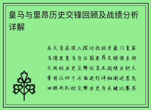 皇马与里昂历史交锋回顾及战绩分析详解