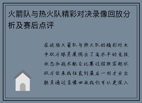 火箭队与热火队精彩对决录像回放分析及赛后点评