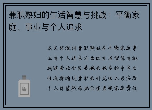兼职熟妇的生活智慧与挑战：平衡家庭、事业与个人追求