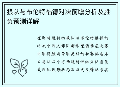 狼队与布伦特福德对决前瞻分析及胜负预测详解