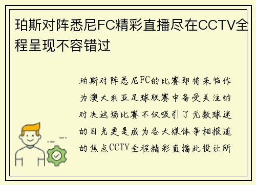 珀斯对阵悉尼FC精彩直播尽在CCTV全程呈现不容错过