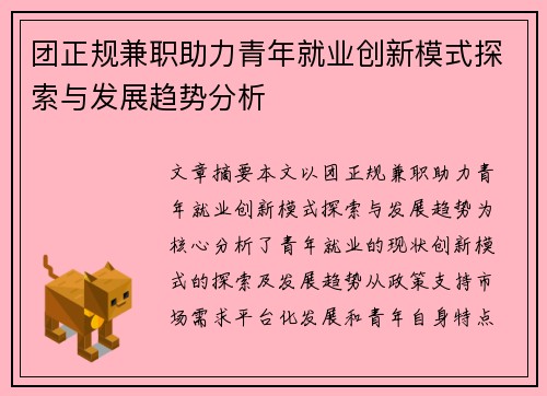 团正规兼职助力青年就业创新模式探索与发展趋势分析