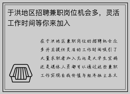 于洪地区招聘兼职岗位机会多，灵活工作时间等你来加入