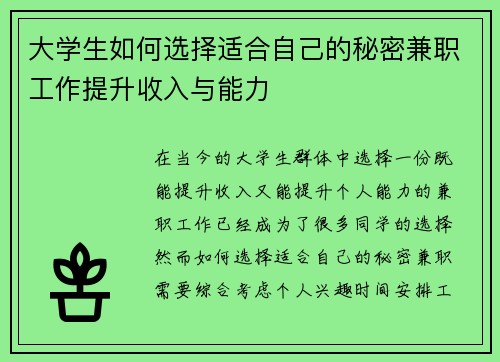 大学生如何选择适合自己的秘密兼职工作提升收入与能力