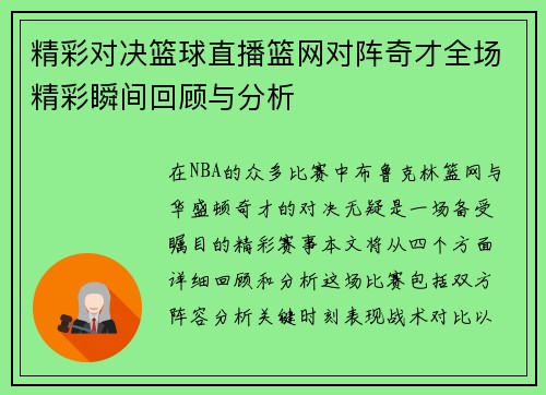 精彩对决篮球直播篮网对阵奇才全场精彩瞬间回顾与分析