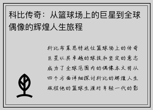 科比传奇：从篮球场上的巨星到全球偶像的辉煌人生旅程