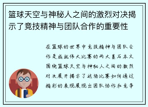 篮球天空与神秘人之间的激烈对决揭示了竞技精神与团队合作的重要性