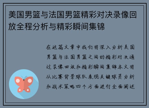 美国男篮与法国男篮精彩对决录像回放全程分析与精彩瞬间集锦