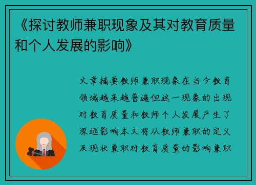 《探讨教师兼职现象及其对教育质量和个人发展的影响》
