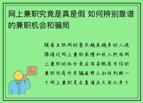 网上兼职究竟是真是假 如何辨别靠谱的兼职机会和骗局