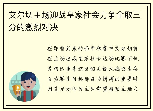 艾尔切主场迎战皇家社会力争全取三分的激烈对决