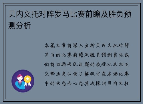 贝内文托对阵罗马比赛前瞻及胜负预测分析