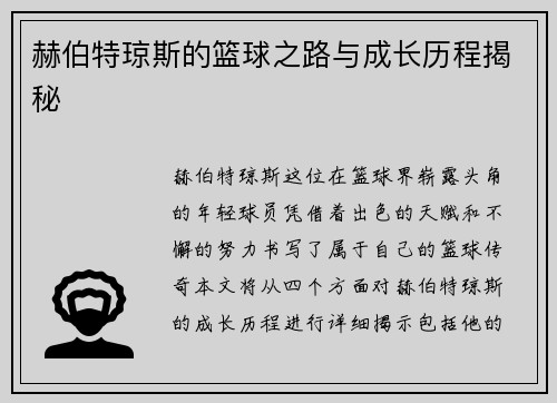 赫伯特琼斯的篮球之路与成长历程揭秘