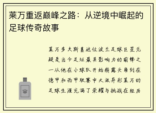 莱万重返巅峰之路：从逆境中崛起的足球传奇故事