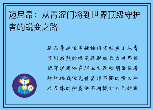 迈尼昂：从青涩门将到世界顶级守护者的蜕变之路