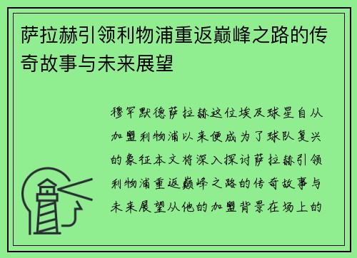 萨拉赫引领利物浦重返巅峰之路的传奇故事与未来展望