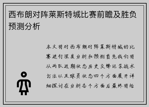 西布朗对阵莱斯特城比赛前瞻及胜负预测分析