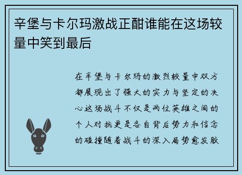 辛堡与卡尔玛激战正酣谁能在这场较量中笑到最后