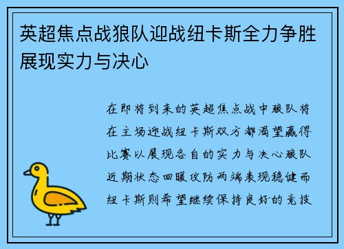 英超焦点战狼队迎战纽卡斯全力争胜展现实力与决心