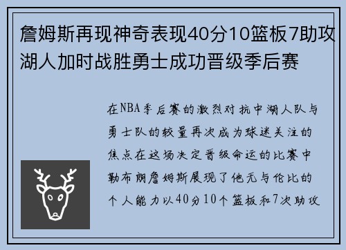 詹姆斯再现神奇表现40分10篮板7助攻湖人加时战胜勇士成功晋级季后赛